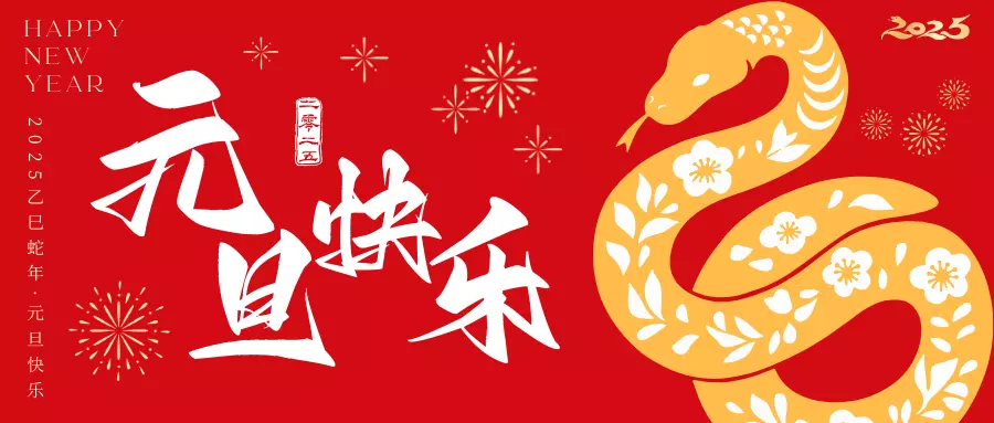 元旦快乐
