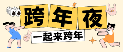 封君小站陪你一起跨年，2024最后一小时